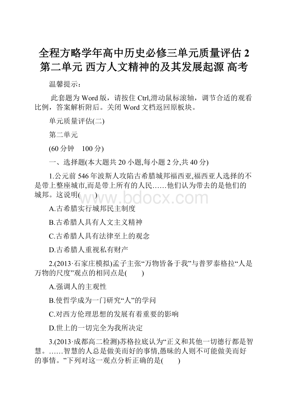 全程方略学年高中历史必修三单元质量评估2 第二单元 西方人文精神的及其发展起源高考.docx