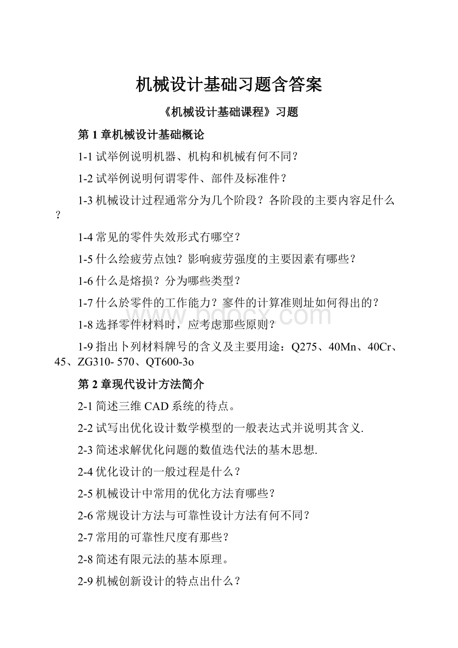 机械设计基础习题含答案.docx_第1页