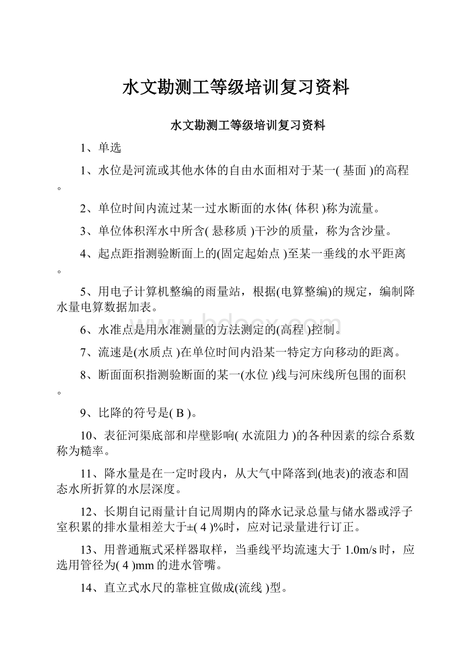 水文勘测工等级培训复习资料.docx_第1页