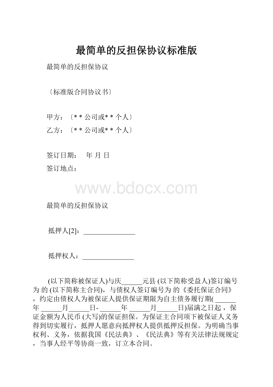 最简单的反担保协议标准版.docx_第1页