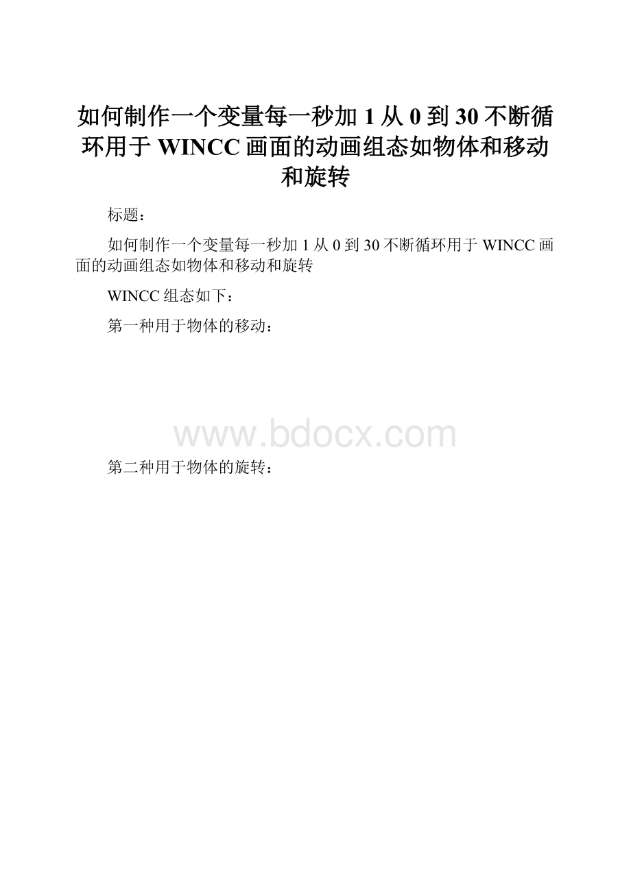 如何制作一个变量每一秒加1从0到30不断循环用于WINCC画面的动画组态如物体和移动和旋转.docx_第1页