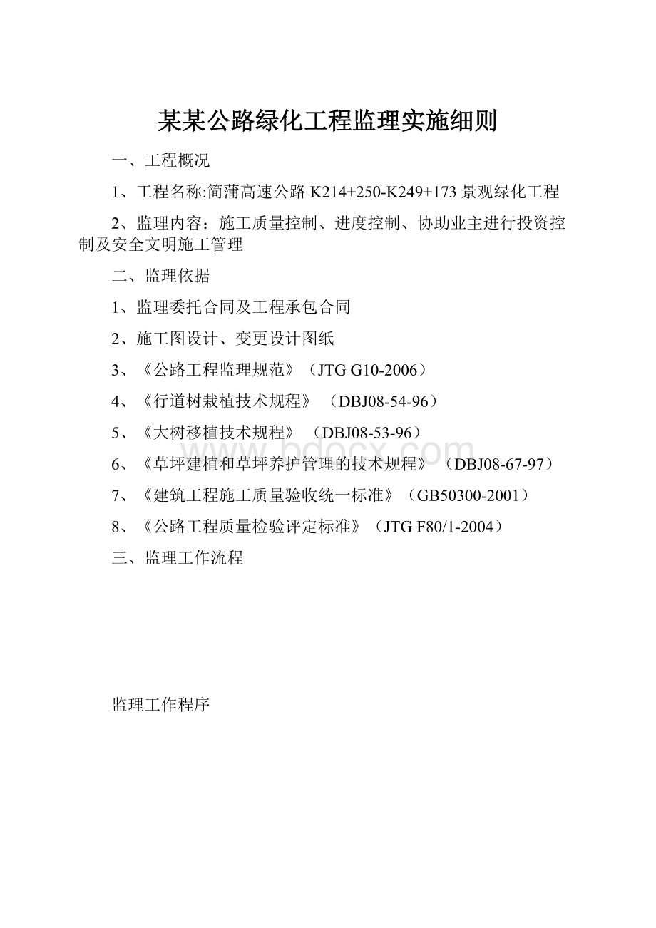 某某公路绿化工程监理实施细则.docx_第1页