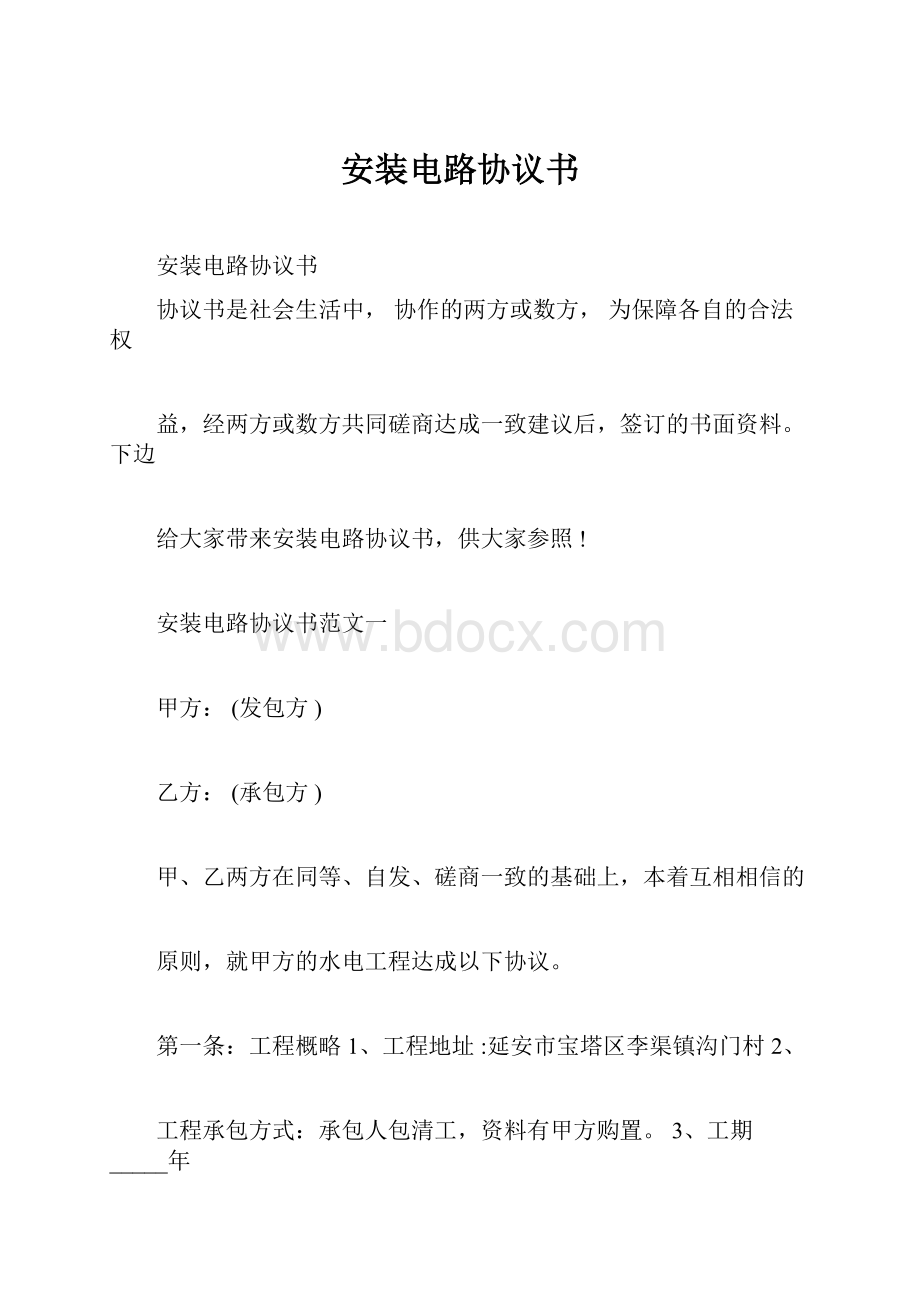 安装电路协议书Word下载.docx_第1页