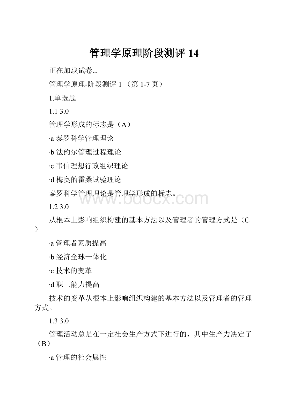 管理学原理阶段测评14Word下载.docx