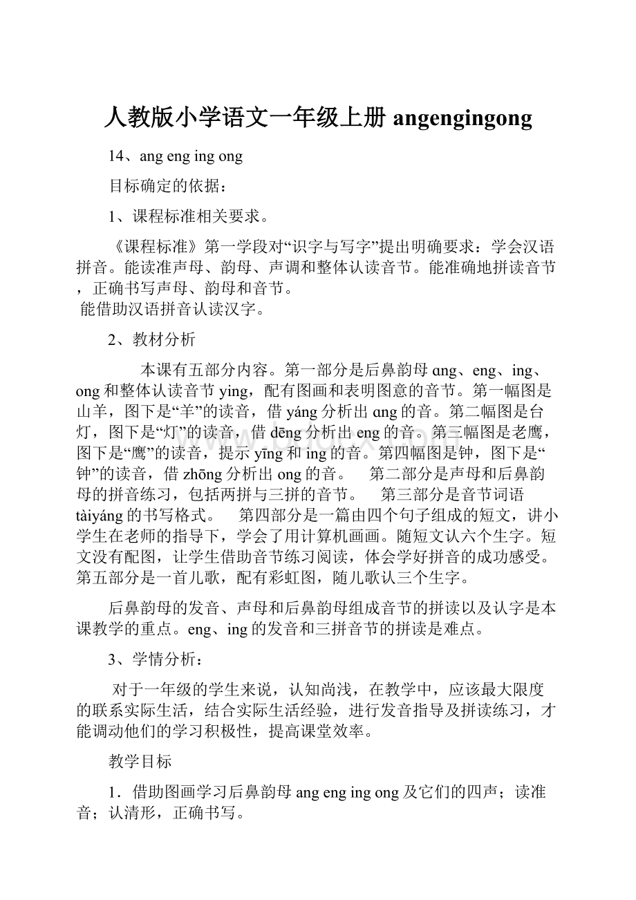 人教版小学语文一年级上册angengingong.docx_第1页