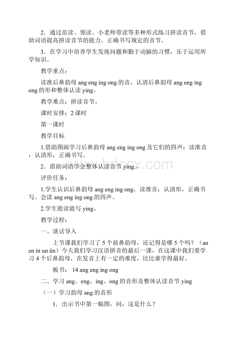 人教版小学语文一年级上册angengingong.docx_第2页