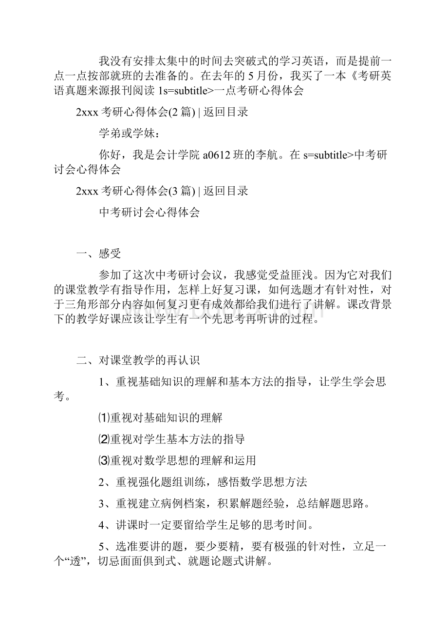 考研心得体会3篇Word下载.docx_第2页