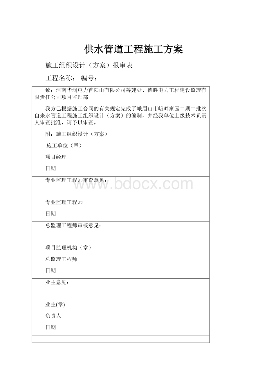 供水管道工程施工方案.docx_第1页