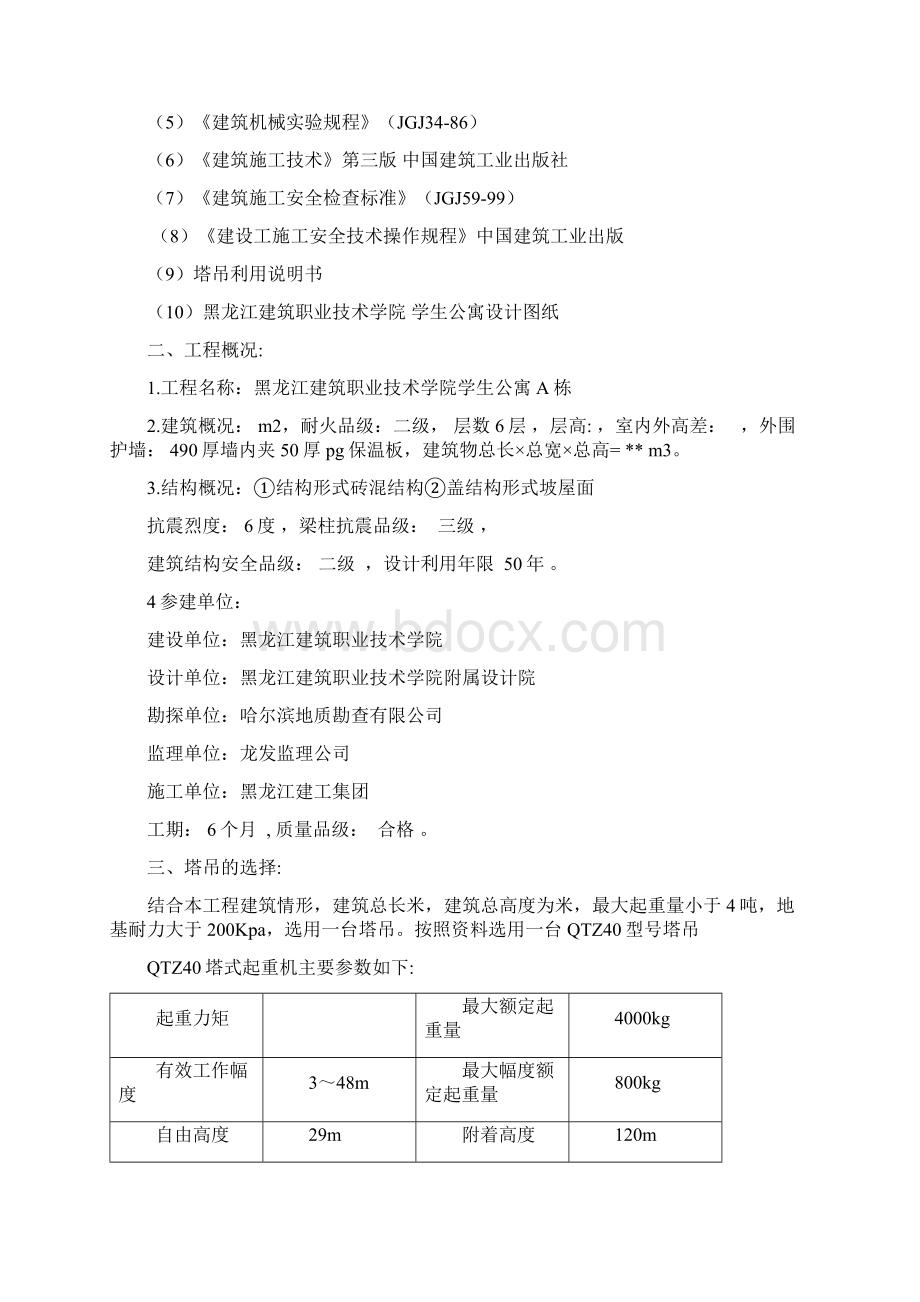 学生公寓塔吊安全文明施工方案文档格式.docx_第2页