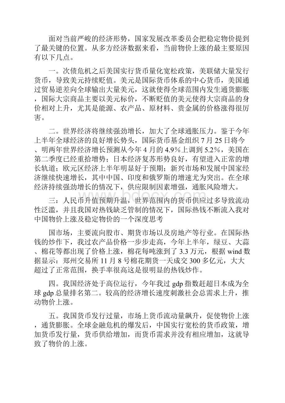 《对当前中国物价的现状分析与思考》Word文件下载.docx_第2页