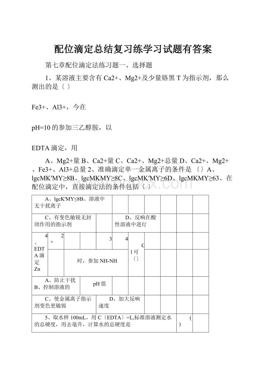 配位滴定总结复习练学习试题有答案Word下载.docx