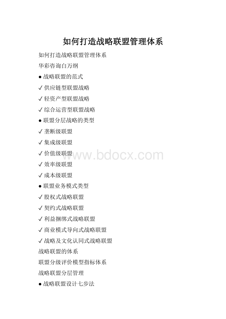 如何打造战略联盟管理体系.docx