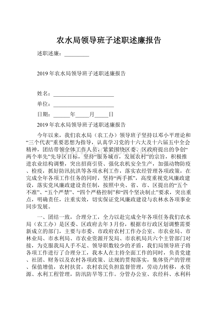 农水局领导班子述职述廉报告.docx_第1页