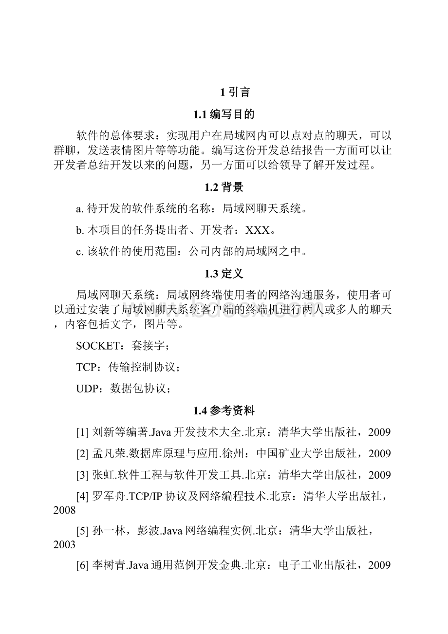 局域网聊天系统的设计与实现项目开发总结报告.docx_第2页