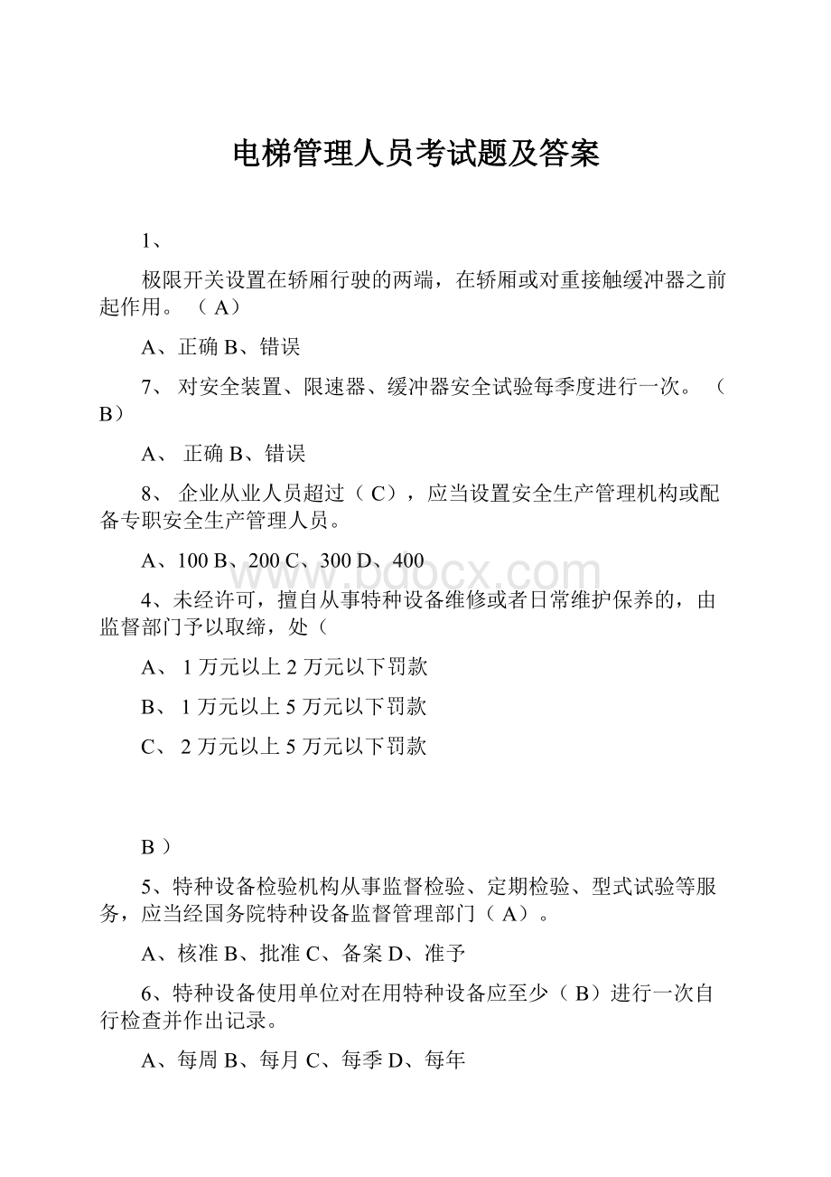 电梯管理人员考试题及答案.docx_第1页