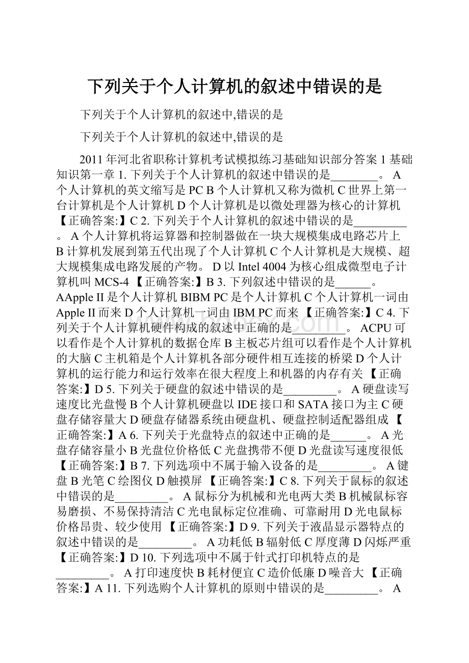 下列关于个人计算机的叙述中错误的是.docx_第1页