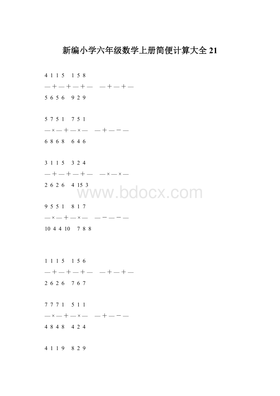 新编小学六年级数学上册简便计算大全 21.docx