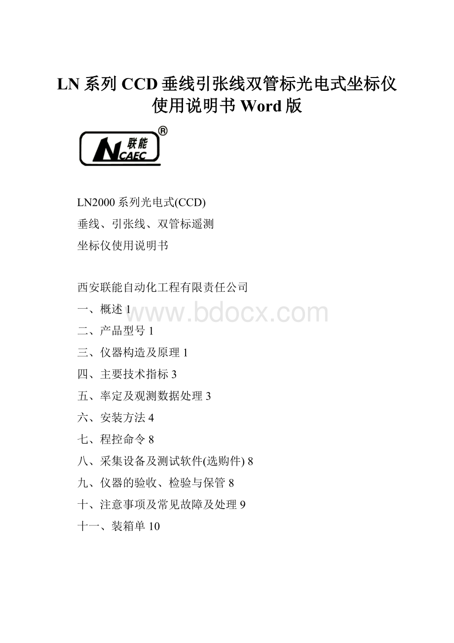 LN系列CCD垂线引张线双管标光电式坐标仪使用说明书Word版.docx