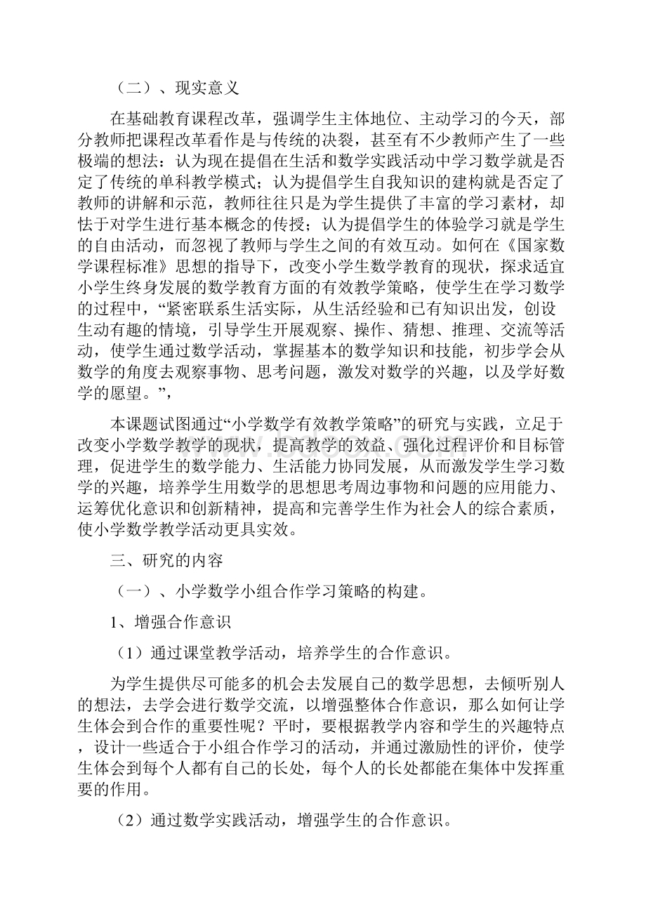 《小组合作学习的研究与实践》课题研究报告Word文档格式.docx_第2页