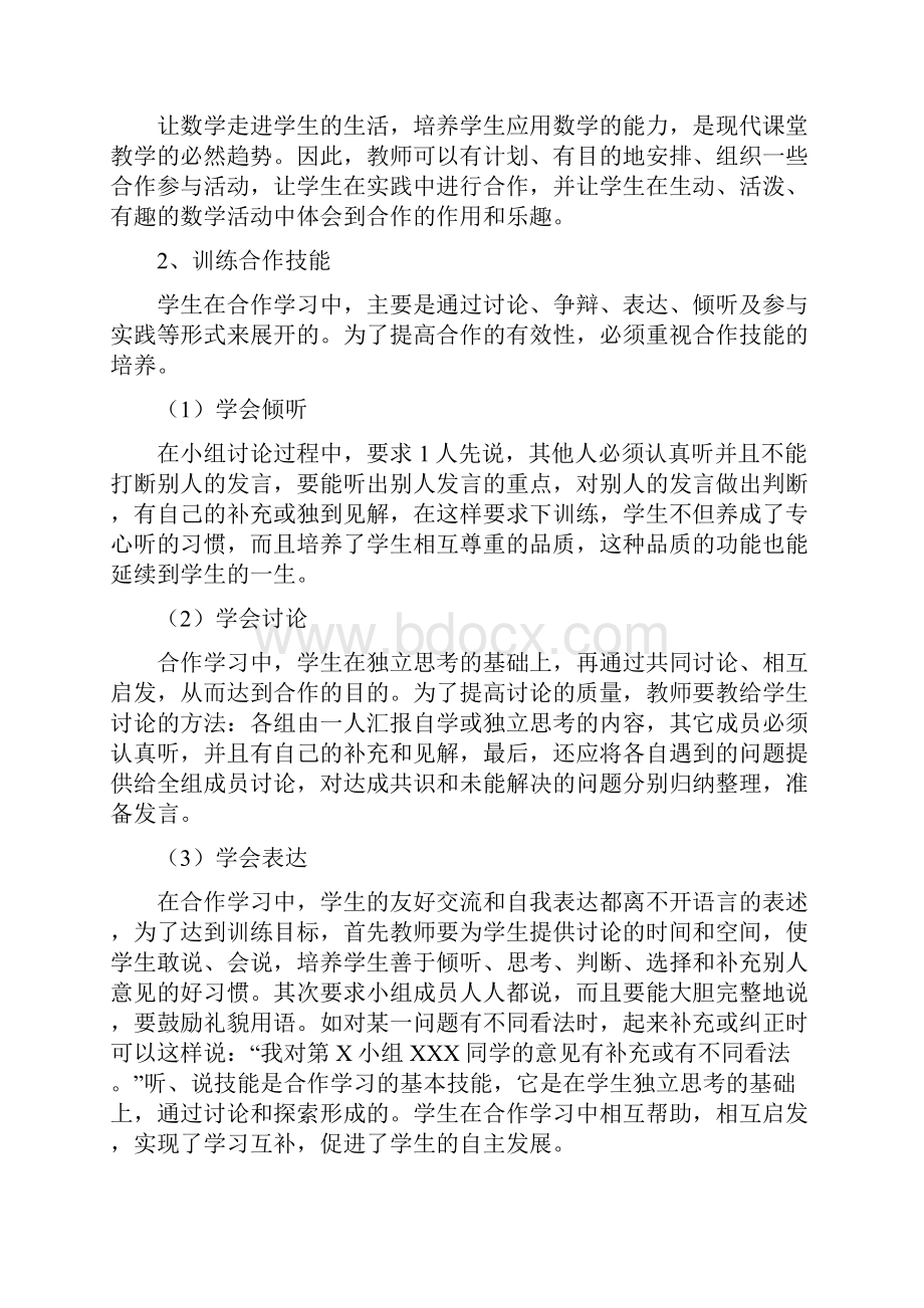 《小组合作学习的研究与实践》课题研究报告Word文档格式.docx_第3页