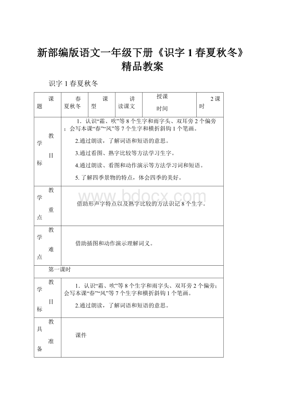 新部编版语文一年级下册《识字1春夏秋冬》精品教案Word下载.docx_第1页