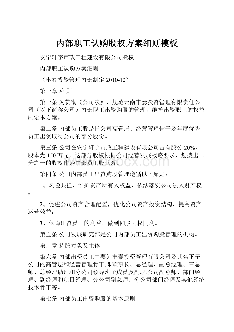 内部职工认购股权方案细则模板Word格式文档下载.docx