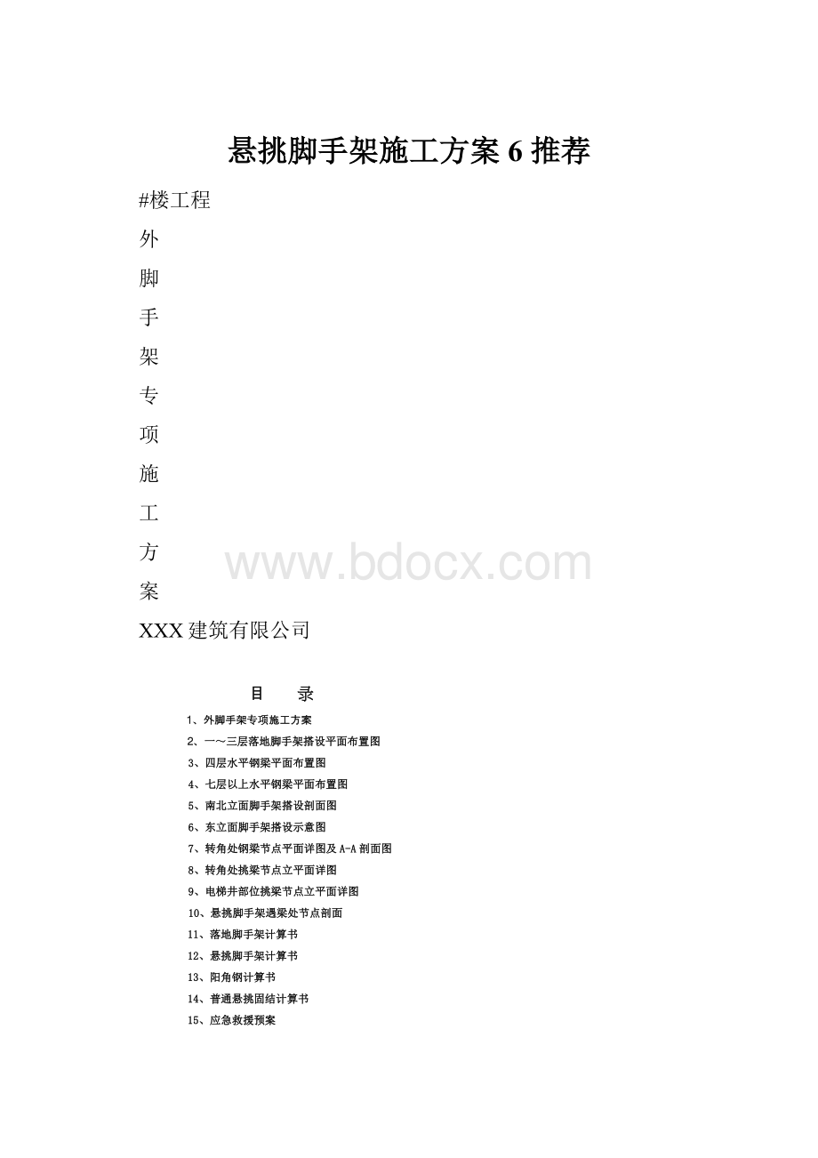 悬挑脚手架施工方案6 推荐Word文档下载推荐.docx