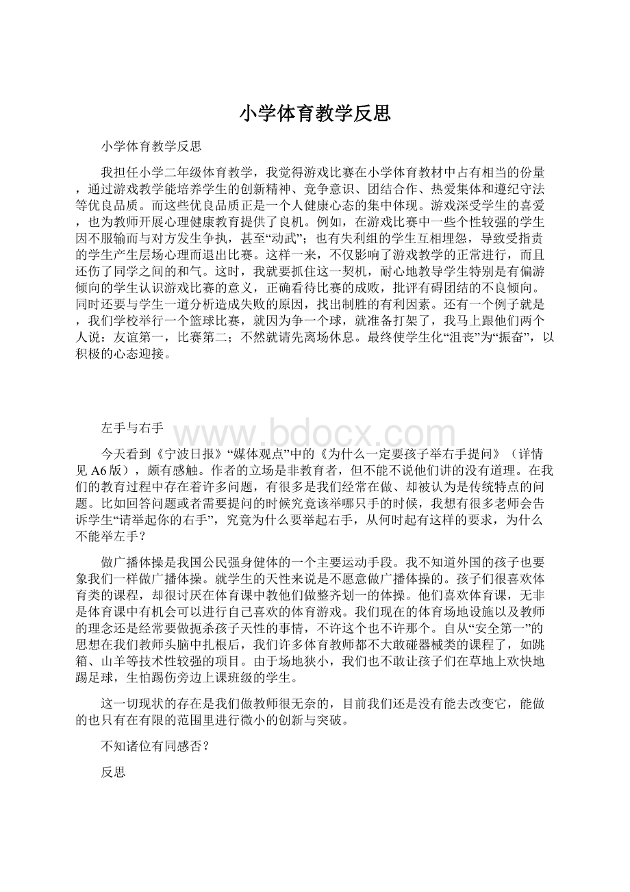 小学体育教学反思Word格式文档下载.docx_第1页