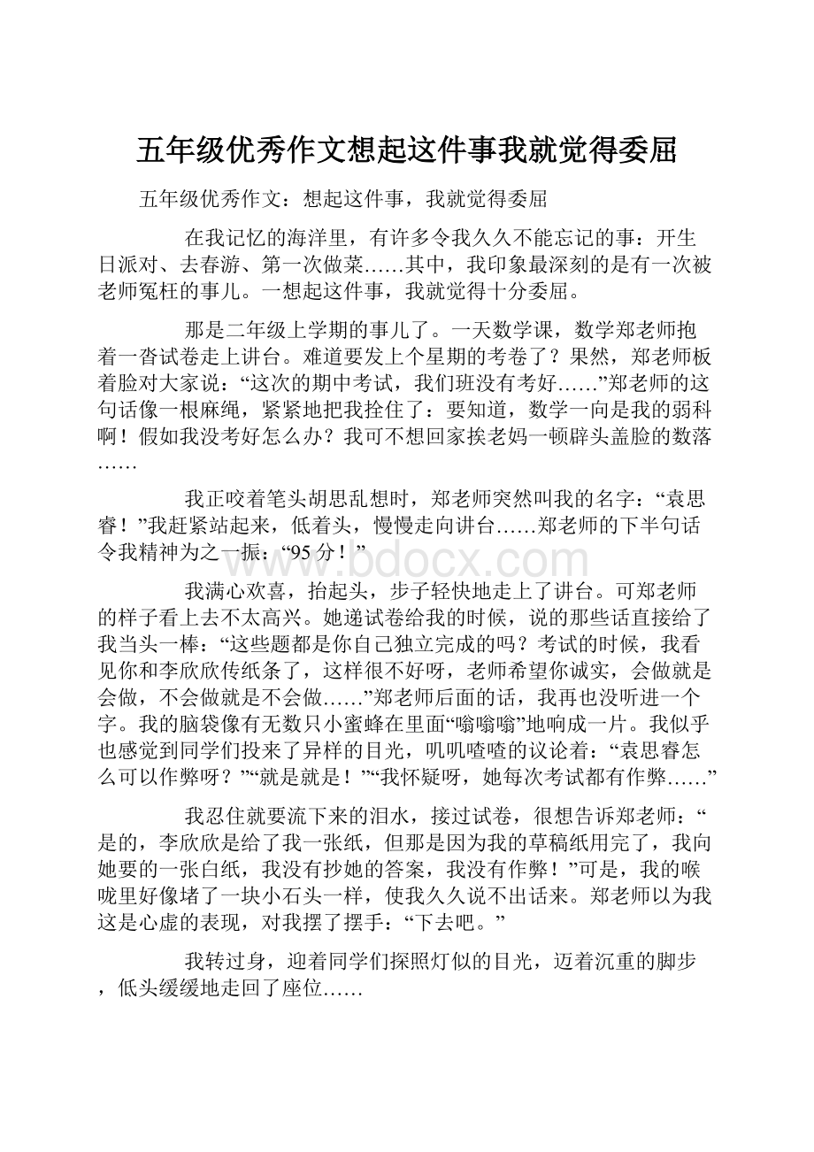 五年级优秀作文想起这件事我就觉得委屈.docx_第1页