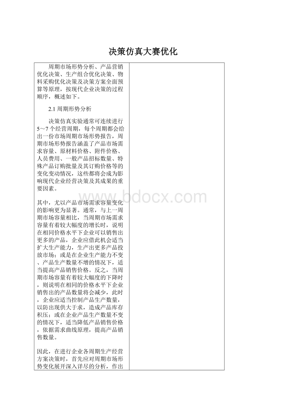 决策仿真大赛优化.docx_第1页