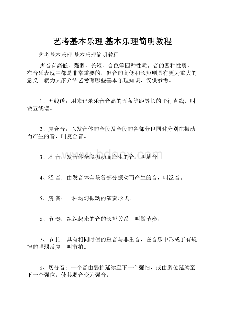 艺考基本乐理 基本乐理简明教程Word文档下载推荐.docx