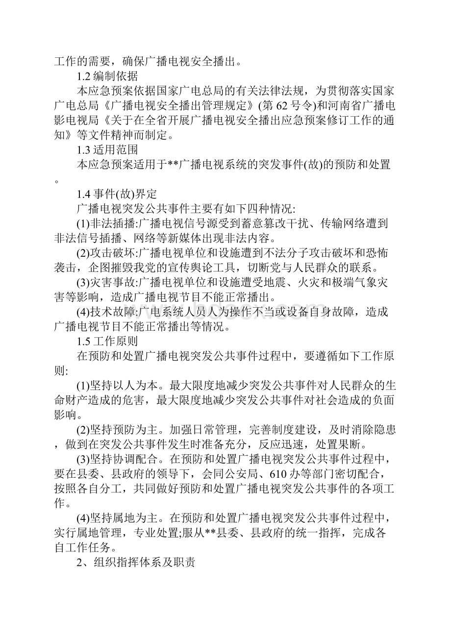 某广电局安全播出应急预案范本.docx_第2页