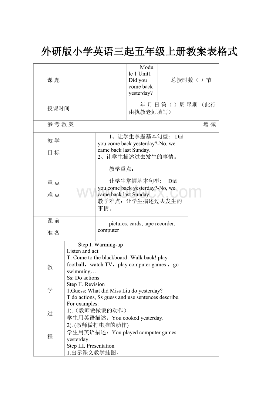 外研版小学英语三起五年级上册教案表格式.docx