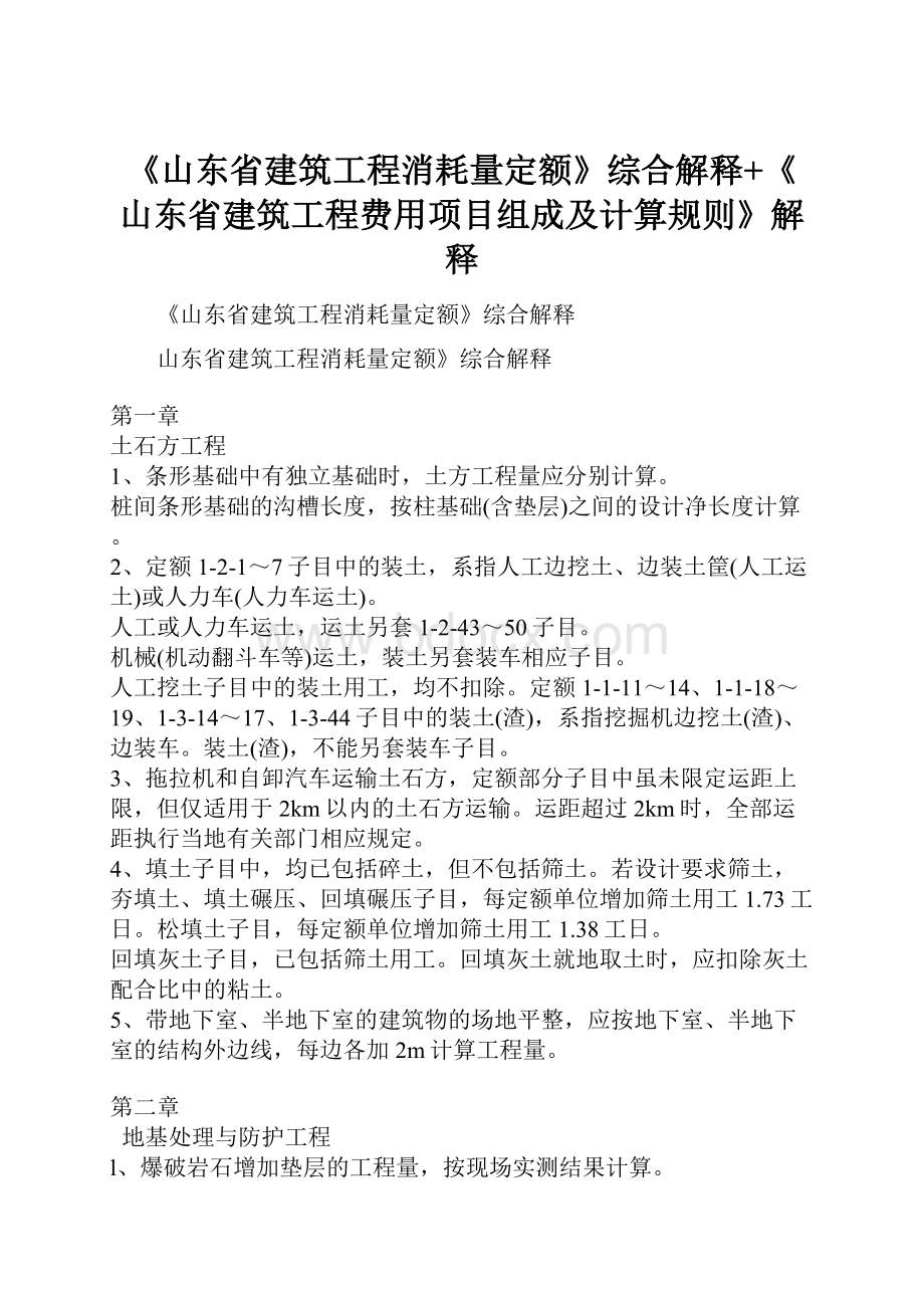 《山东省建筑工程消耗量定额》综合解释+《山东省建筑工程费用项目组成及计算规则》解释.docx