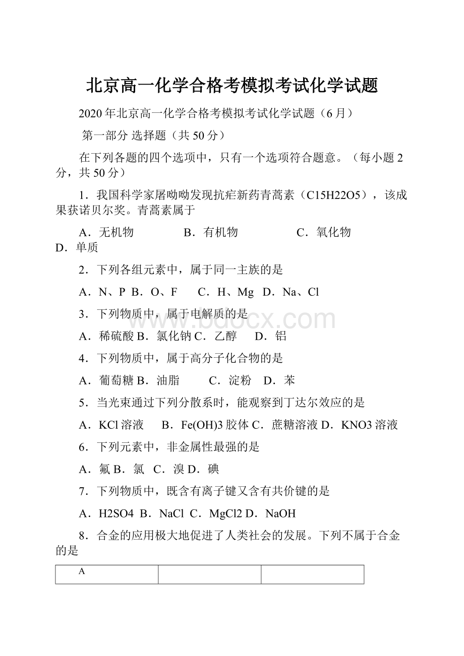 北京高一化学合格考模拟考试化学试题Word下载.docx_第1页