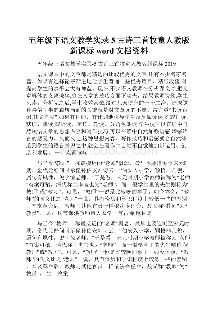 五年级下语文教学实录5古诗三首牧童人教版新课标word文档资料.docx