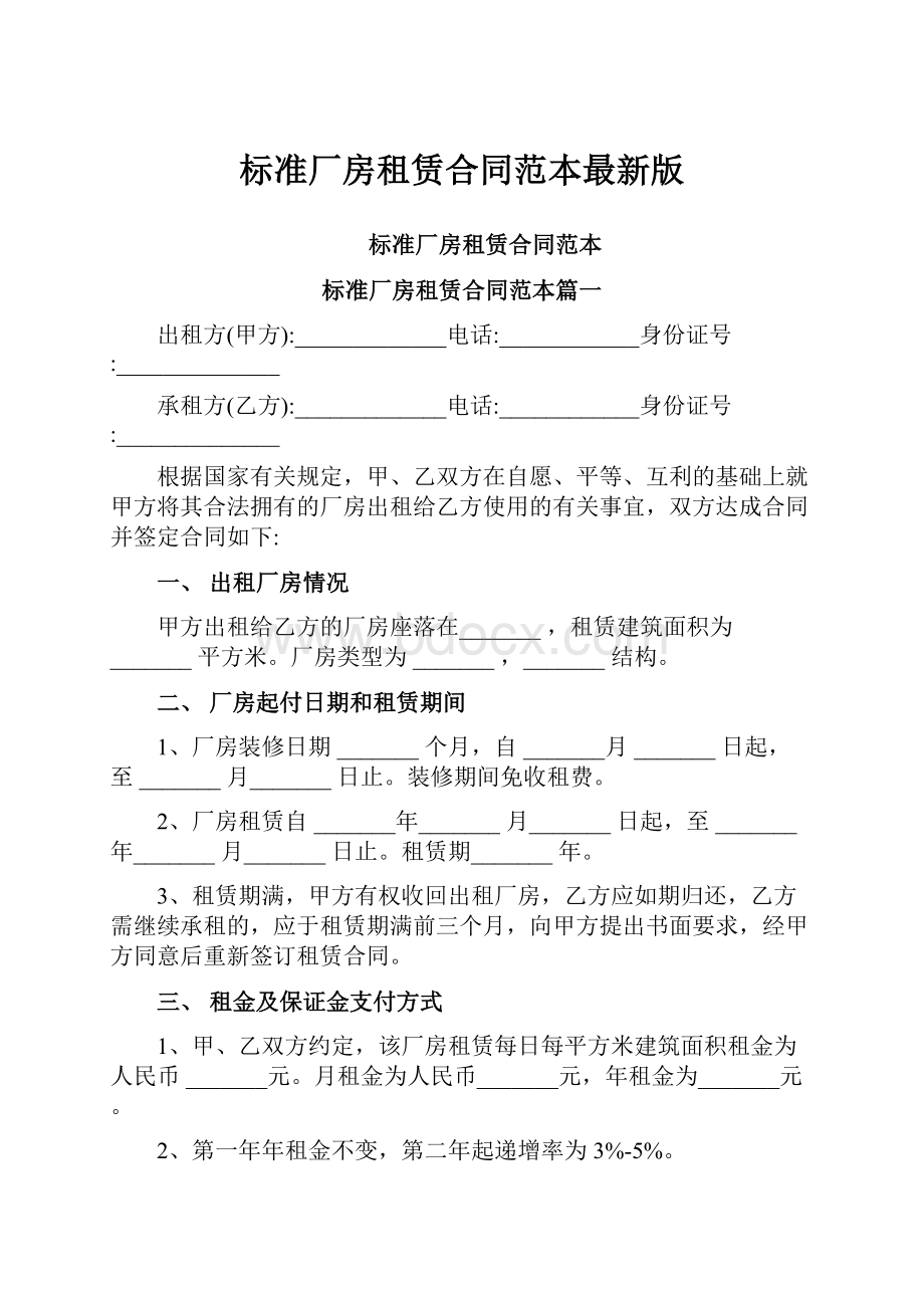 标准厂房租赁合同范本最新版Word文档下载推荐.docx