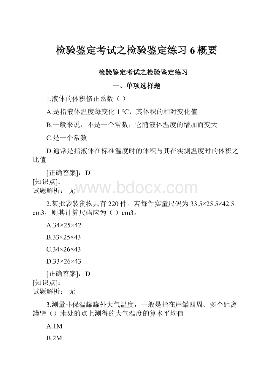 检验鉴定考试之检验鉴定练习6概要.docx_第1页