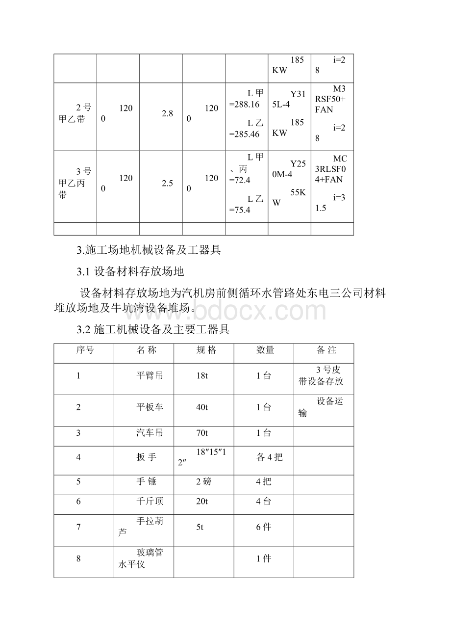 输煤设备安装方案文档格式.docx_第2页