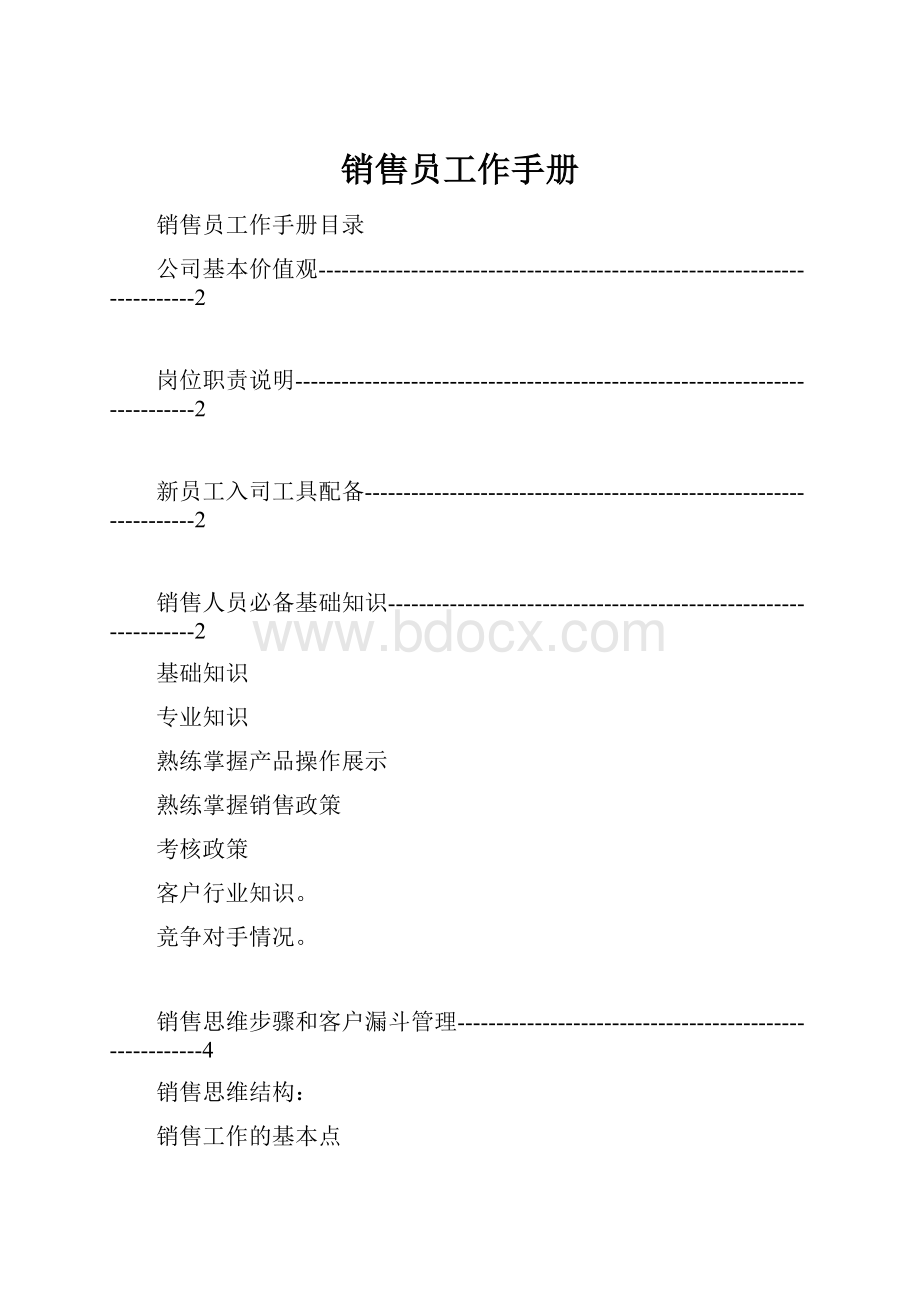 销售员工作手册Word格式.docx