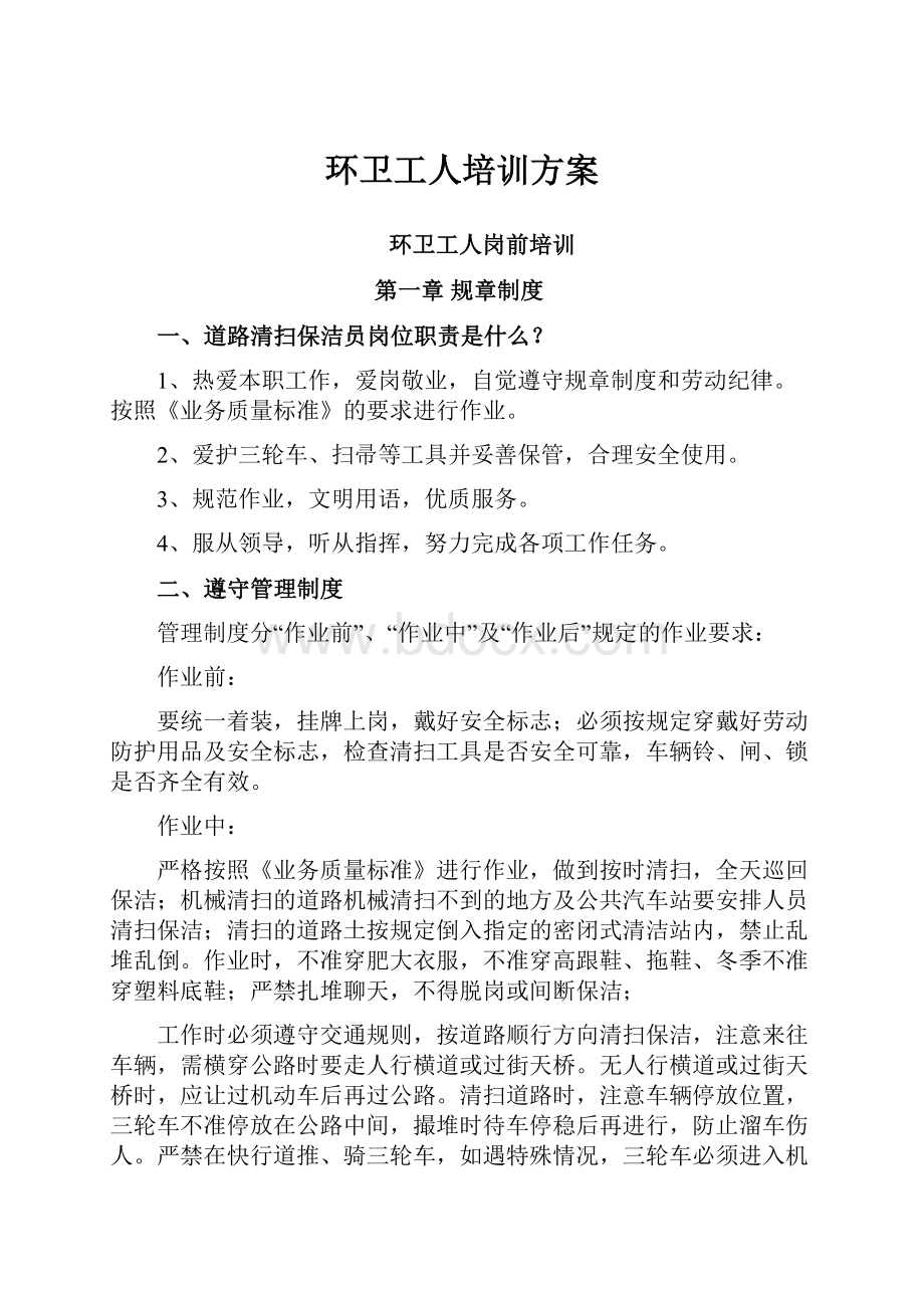 环卫工人培训方案文档格式.docx