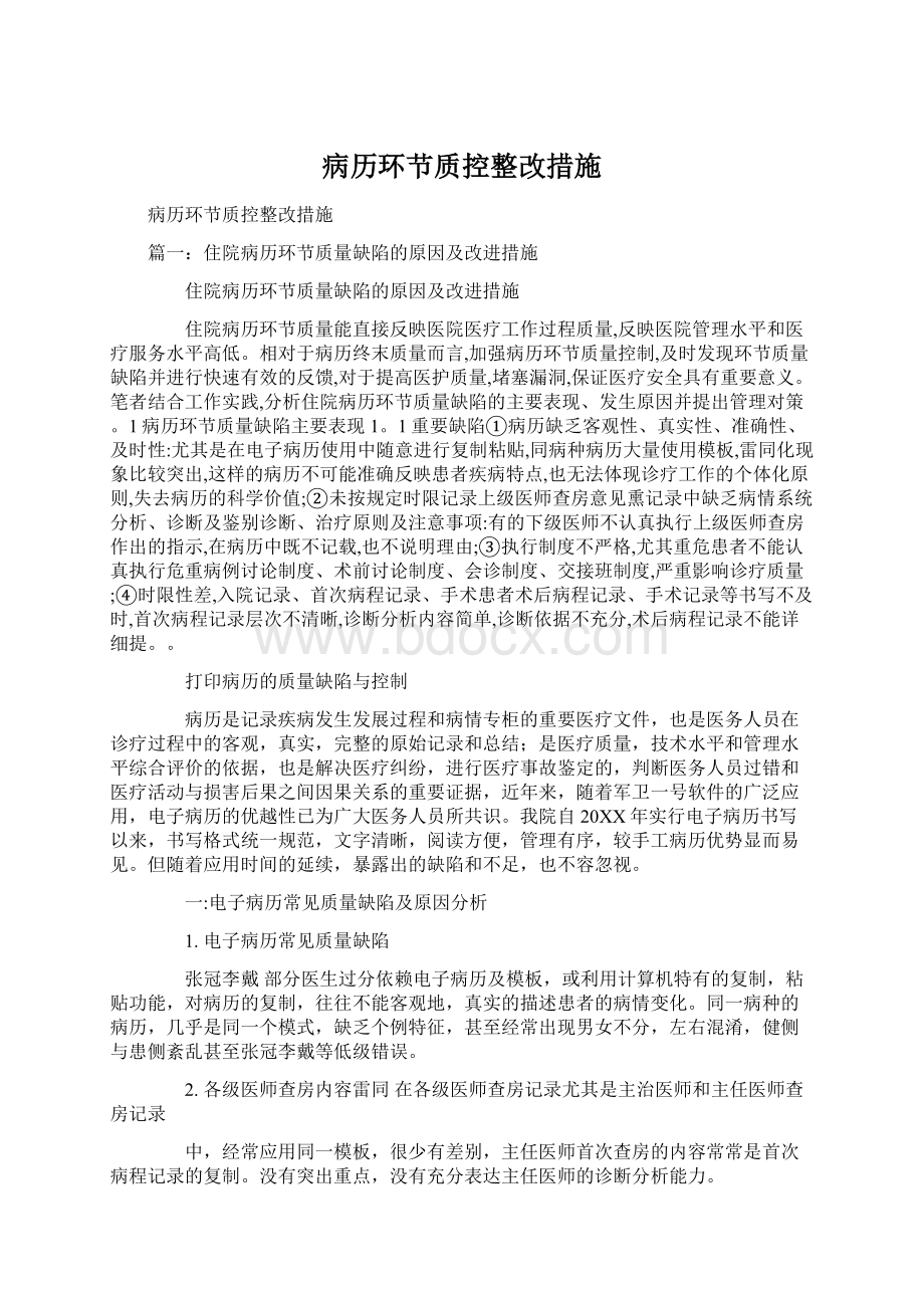 病历环节质控整改措施.docx_第1页