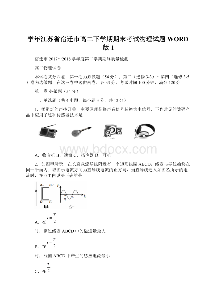 学年江苏省宿迁市高二下学期期末考试物理试题WORD版 1Word文档下载推荐.docx_第1页