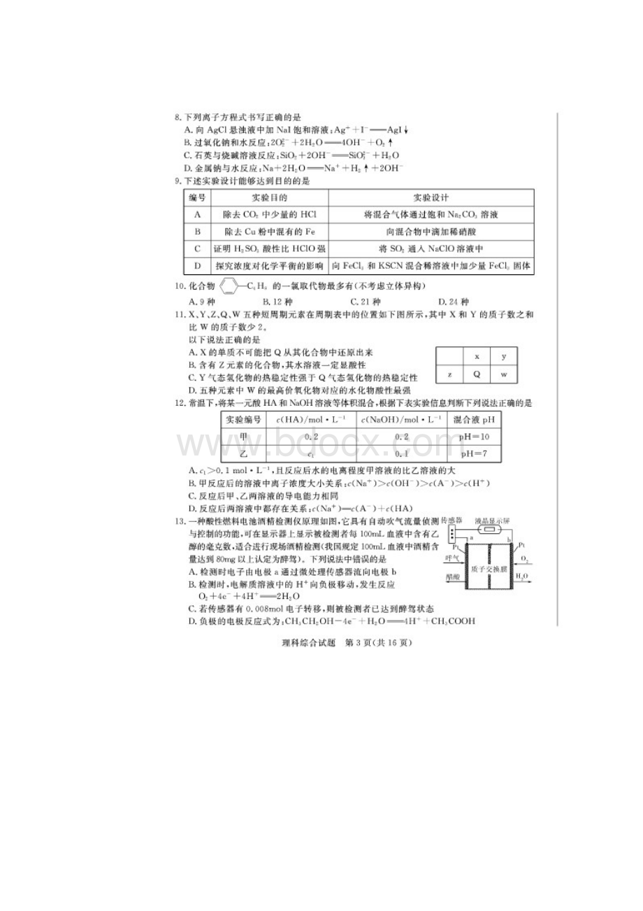 恒心普通高等学校招生全国统一考试新课标Ⅰ卷理科综合能力测试试题模拟题2及参考答案.docx_第3页