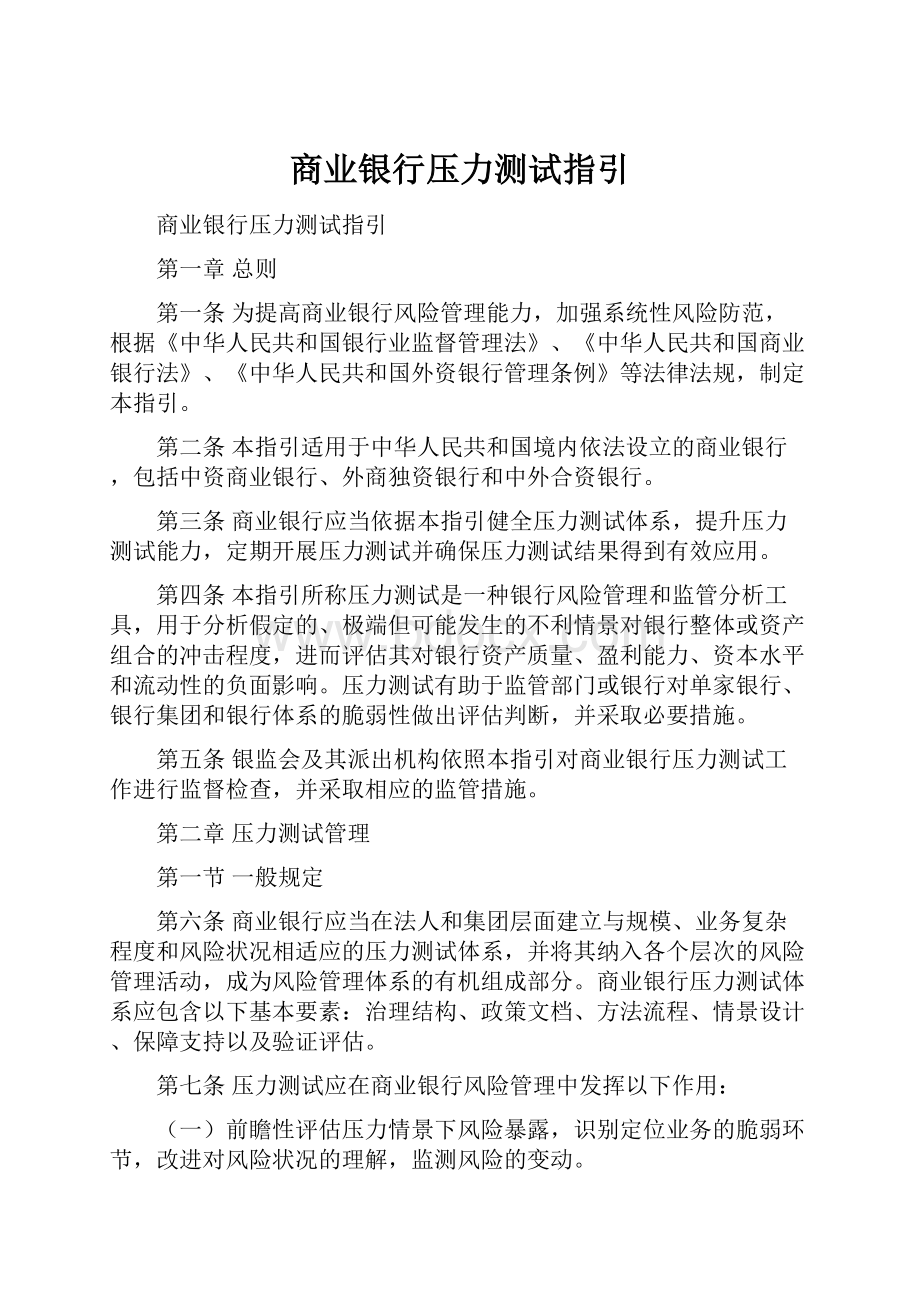 商业银行压力测试指引Word下载.docx