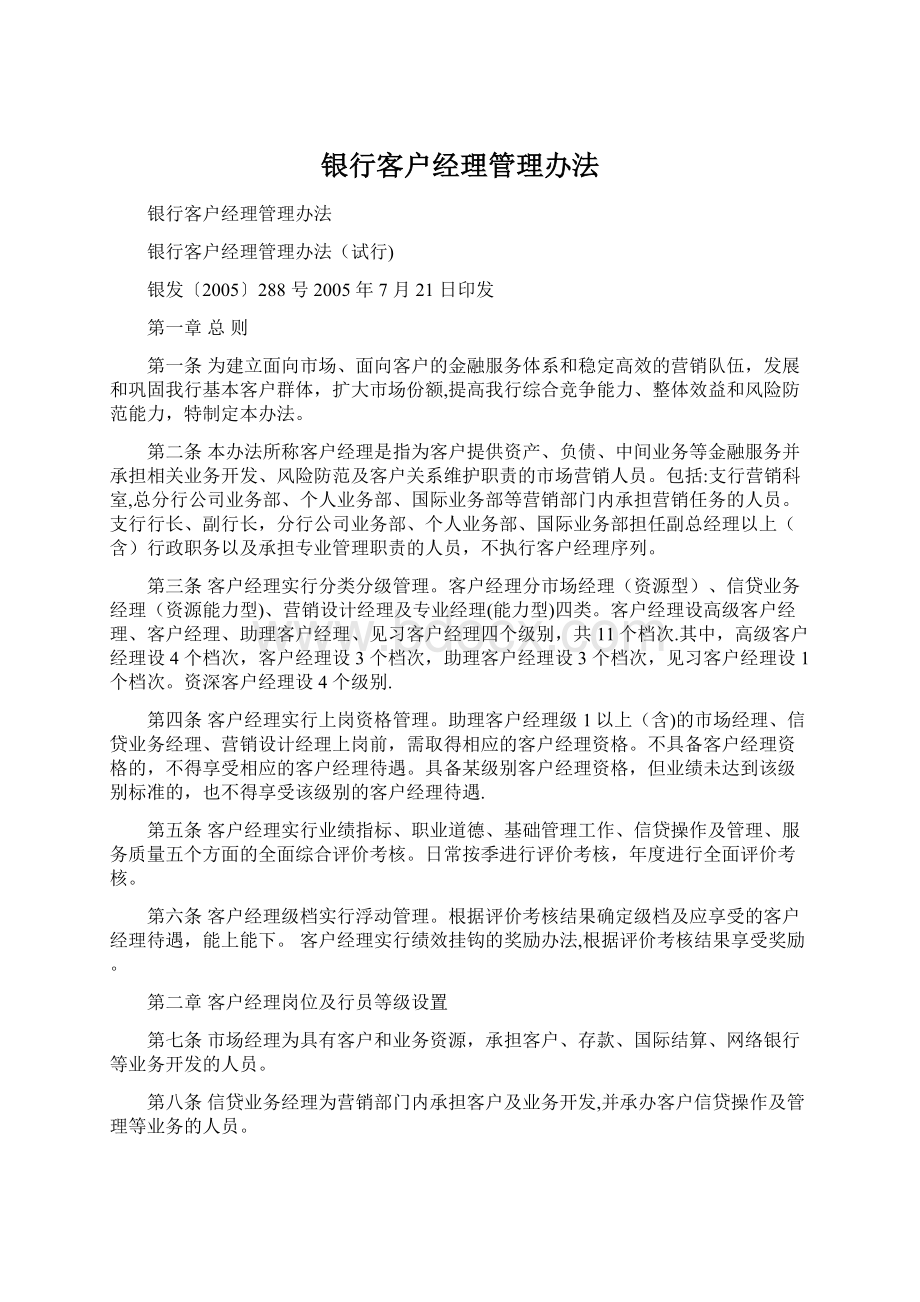 银行客户经理管理办法.docx_第1页