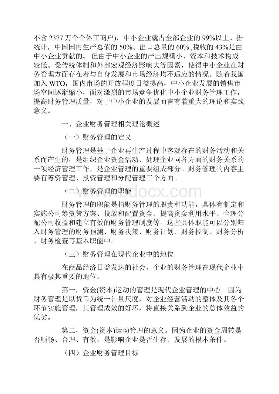 中小型企业财务管理问题探讨Word格式.docx_第2页