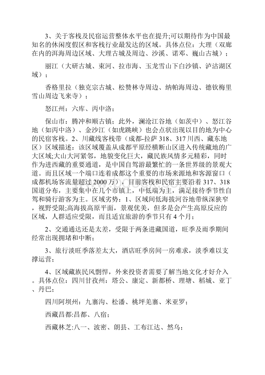 最新中国客栈及民宿区域特征与投资地图Word文档下载推荐.docx_第2页