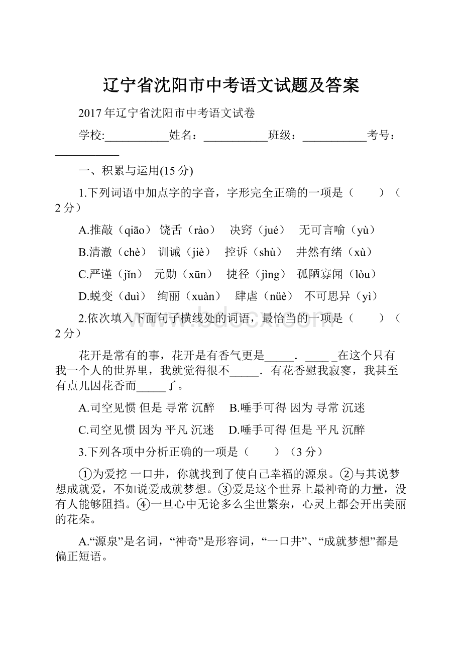 辽宁省沈阳市中考语文试题及答案Word文件下载.docx