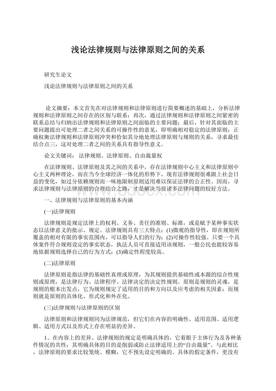 浅论法律规则与法律原则之间的关系.docx_第1页